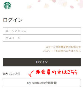 My Starbucksにログイン
