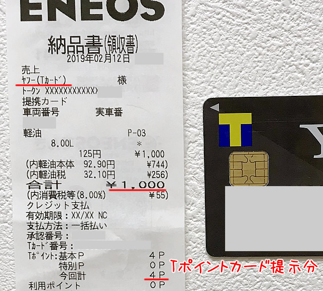 ENEOSでYahoo!Japan カードで給油したレシート