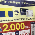 TSUTAYAで見かけるTカードプラスの広告
