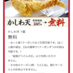 丸亀製麺 無料クーポン