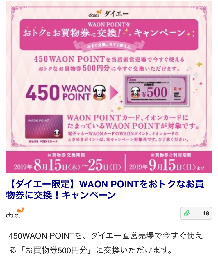 ダイエー450WAONポイント500円交換