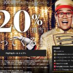 PayPayモール20%相当還元